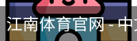江南体育官网 - 中文首页·赛事资讯·数据中心